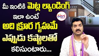 క్రూర గృహం వాస్తు - Machiraju Ramakrishna Vasthu Tips for Home Telugu | Best Vastu Tips for Home