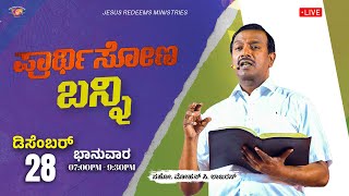 🔴🅺🅰🅽🅽🅰🅳🅰 🅻🅸🆅🅴 || ಪ್ರಾರ್ಥಿಸೋಣ ಬನ್ನಿ || ಸಹೋ. ಮೋಹನ್ ಸಿ. ಲಾಜರಸ್ || ಡಿಸೆಂಬರ್ 28, 2024