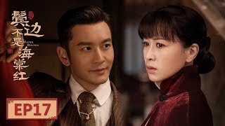 【English Sub】《鬓边不是海棠红 Winter Begonia》 EP17：曹贵修大闹姜家 | 主演：黄晓明 尹正 佘诗曼 | 欢娱影视