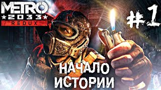 НАЧАЛО ИСТОРИИ ► #1 Metro 2033 Redux