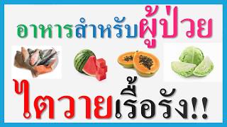 อาหารสำหรับผู้ป่วยไตวายเรื้อรัง