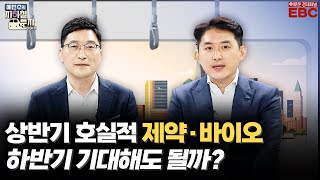 [예지투_첫 번째 역] 2차전지 수급 헬스케어로 분산했나?ㆍ상반기 호실적 기록한 제약바이오, 하반기 기대해도 될까? 전망은? | 예민수 앵커 | 유창희 본부장