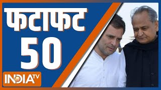 Fatafat 50: Indi Alliance Meeting in Delhi | MPs Suspended From Parliament |  PM Modi | Top 50