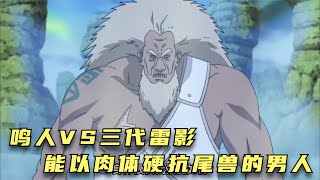 鸣人VS三代雷影，能以肉体硬抗尾兽的男人究竟有多强