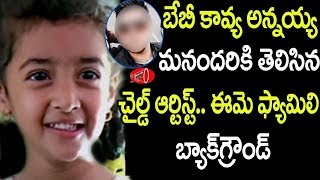 Little Soldiers Movie Child Artist Baby Kavya Family Details | Gossip Adda