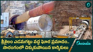 SLBC Tunnel Collapses - కుప్పకూలిన శ్రీశైలం ఎడమగట్టు కాలువ సొరంగం వాల్ | Srisailam | Oneindia Telugu