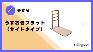 【手すり】うすおきフラット （サイドタイプ） @nikkenlivingood