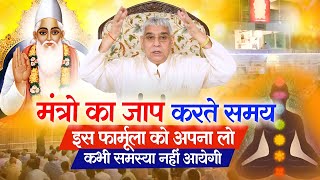 मंत्रों का जाप करते समय इस फॉर्मूला को अपना लो 🥹🔥| कभी समस्या नहीं आयेगी | Sant Rampal Ji Maharaj