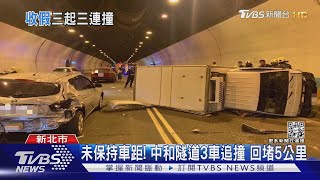 未保持車距! 中和隧道3車追撞 回堵5公里｜TVBS新聞@TVBSNEWS01