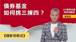 債券基金如何挑三揀四？｜理財芳程式｜anue鉅亨網