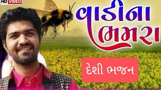 દેશી ભજન વાડી ના ભમરા ઉડીજા //DESHI BHAJN VADINA BHAMRA// બનાસકાંઠા ના દેશુભજન #ભજન #youtubeshorts