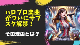 ファン歓喜！ハロープロジェクトのサブスク解禁の理由と今後の配信予定を深掘り