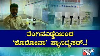 Bio Chemical Student Chidanand Invents Hand Sanitizer Using Cocount Oil | Tumkur