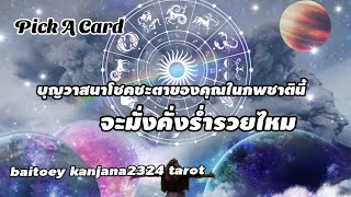 Pick A Card 💓บุญวาสนาโชคชะตาของคุณในภพชาตินี้จะมั่งคั่งร่ำรวยไหม🌷🧚‍♀️🌻🦋/2324 /ไพ่ยิปซีทำนายรัก