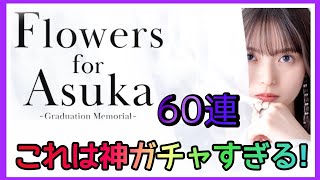 【乃木フェス】Flowers for Asuka 60連目が神でした！！