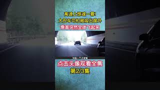 司机驾驶大巴车在高速公路上行驶，突然一股神秘力量，将司机从车内吸走#纪录片 #宅家dou剧场