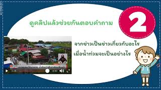 เหตุการณ์ในอดีตที่มีผลกับปัจจุบัน ชั้น ป.1