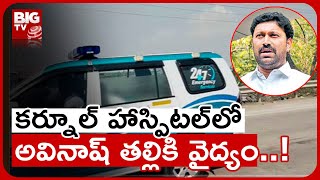 YS Avinash Reddy Mother Health Updates : కర్నూల్ హాస్పిటల్‌లో అవినాష్ తల్లికి వైద్యం..! | BIG TV