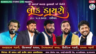 🔴LIVE- Devayat Khavad I Kirtidan Gadhvi I Rajbha Gadhvi I Uday Dhadhal | Bhavya Lok Dayro 2023