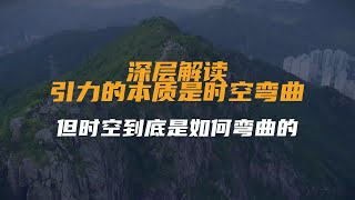 深层解读：引力的本质是时空弯曲，但时空到底是如何弯曲的？