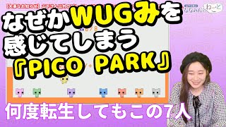 【エモい】『PICO PARK』をプレイしたらなぜかWUGみを感じてしまう山下七海さん【ななみんのねごと】