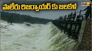 పాలేరు రిజర్వాయర్ కు జలకళ | Paleru Reservoir Is Rising Due to Floods | Khammam | Disha TV