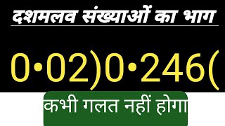 दशमलव वाला भाग केसै करें | दशमलव  संख्याओं का भाग करना सीखें | dashamlav ka Bhag karna sikhen