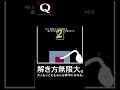 q remastered攻略【nintendoswich版】septenary2 q1 short shorts gameplay puzzle