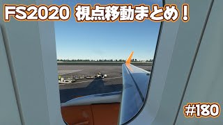 【FS2020】視点移動まとめ！シミュレーターを一層楽しむクルー Ep.0180