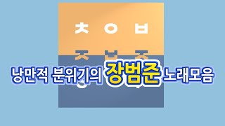 낭만적 분위기의 장범준 노래모음 / 가요모음