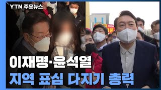 이재명·윤석열 나란히 지역으로...표심 다지기 총력 / YTN