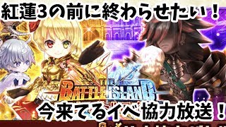 【白猫】紅蓮3が来る前に！今のイベ協力を終わらせよう！