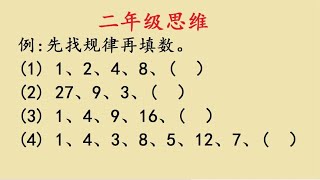 二年级：孩子学习了加减乘除计算后，找规律题目也变难