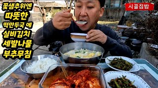 노총각먹방 힐링후 시골밥상 시골집밥 시골먹방 bachelor countryside real mukbang