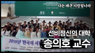 [인문학특별기획] EP05. 선비정신의 미학 | 송의호 교수