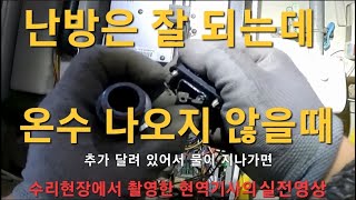 94 . 난방은 잘 되는데 온수가 안나와요. 유량흐름스위치, 유량센서 경동나비엔 동대문구 보일러 동대문구보일러 동대문보일러 노원구 도봉구 중랑구 성동구