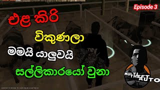 mta San Andreas Sinhala | යාලුවයි මායි එලකිරි විකුනලා සල්ලි හෙව්වා |SLMTA: OnlineLK Roleplay Ep3