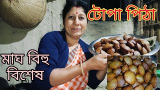 আজি আপোনালোকৰ মাজলৈ আগবঢ়ালো টোপা পিঠা ।কেনেকুৱা হৈছে জনাবলৈ নিশ্বয়কৈ নাপাহৰিব🙏🙏🙏