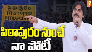 పిఠాపురం నుంచే నా పోటీ | Pawan Kalyan Contest In Pithapuram Assembly | iNews