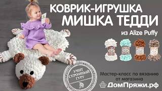 Коврик-игрушка мишка Тедди из пряжи Alize Puffy от ДомПряжи.рф