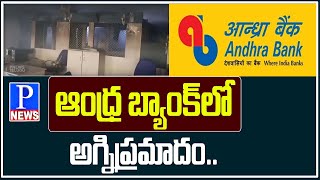 ఆంధ్ర బ్యాంక్ లో అగ్నిప్రమాదం||Fire Accident in Akividu Village Andhra Bank  || P News Telugu