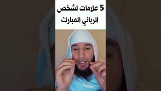 5 علامات للزوهري الرباني المبارك