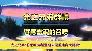 通靈信息【光之兄弟群體】響應靈魂的召喚；「光之兄弟說：我們想多給你們一些希望。你們正穿越週期末尾並走向大轉變。」