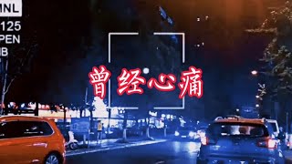 叶倩文一首《曾经心痛》伤感爱情歌曲，唱出了被爱伤过揪心的痛