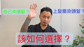 自己染頭髮｜髮廊染頭髮｜ 到底有什麼差別？｜專家來分析 #9