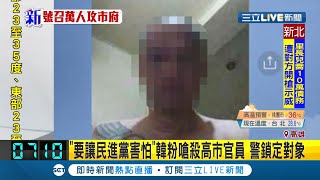 國民黨高雄慘敗!王浩宇爆韓粉嗆對高雄市府官員不利!揚言\