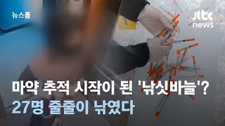 단속될까 여장까지…낚싯바늘에 줄줄이 낚인 마약사범들 / JTBC 뉴스룸