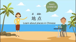 Places in Chiese地点/Learn Chinese 321在线学习中文/Mandarin Chinese/学中文