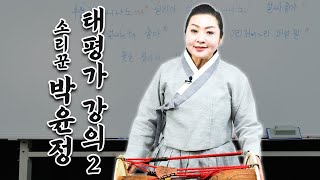 경기소리꾼 박윤정_태평가 강의2