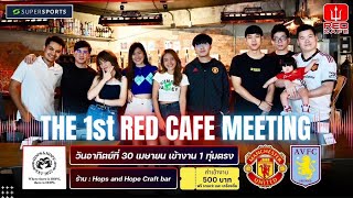 🔴 LIVE พากย์บอลสด แมนยู วิลล่า - THE 1st RED CAFE MEETING